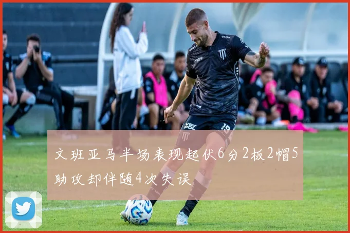 文班亚马半场表现起伏6分2板2帽5助攻却伴随4次失误