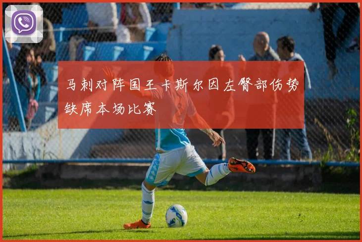 马刺对阵国王卡斯尔因左臀部伤势缺席本场比赛
