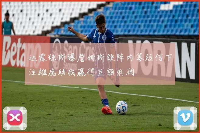 达蒙琼斯曝詹姆斯缺阵内幕短信下注雄鹿助我赢得巨额利润