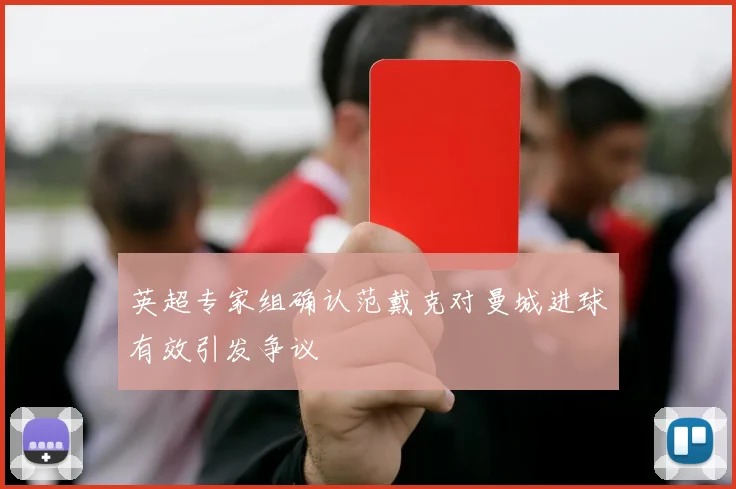 英超专家组确认范戴克对曼城进球有效引发争议