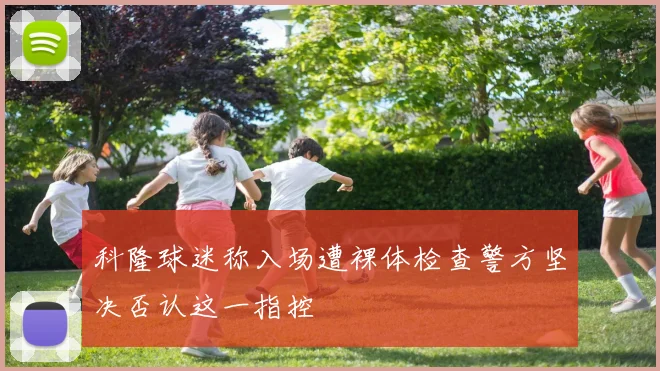 科隆球迷称入场遭裸体检查警方坚决否认这一指控