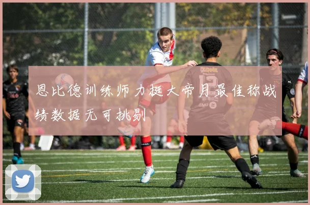 恩比德训练师力挺大帝月最佳称战绩数据无可挑剔