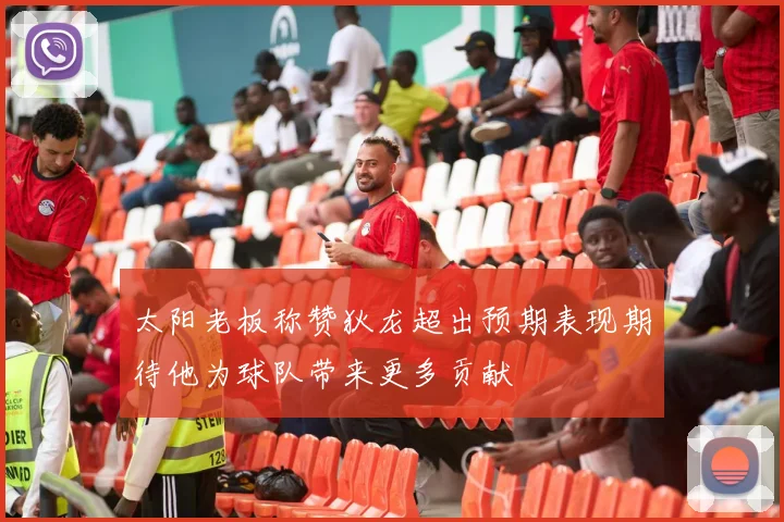 太阳老板称赞狄龙超出预期表现期待他为球队带来更多贡献