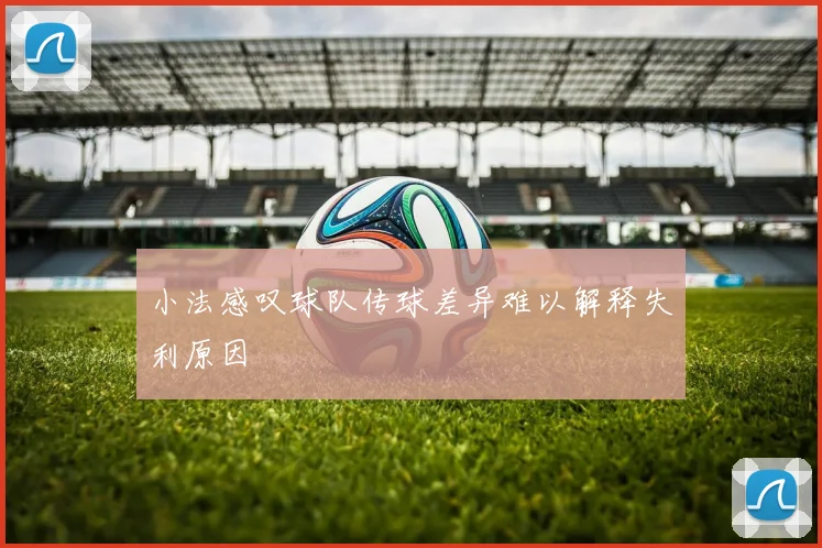 小法感叹球队传球差异难以解释失利原因