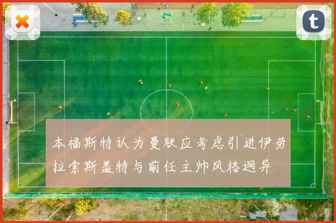 本福斯特认为曼联应考虑引进伊劳拉索斯盖特与前任主帅风格迥异