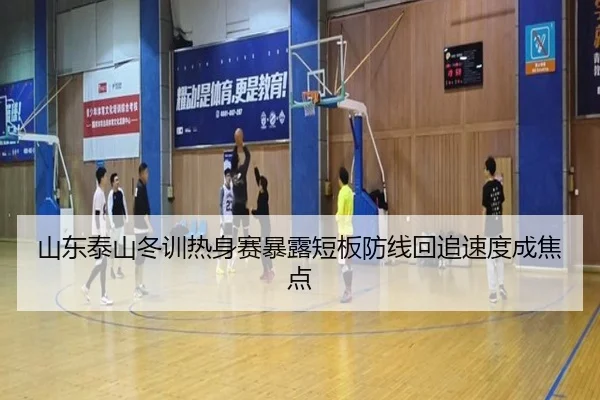 山东泰山冬训热身赛暴露短板防线回追速度成焦点 - 12bet